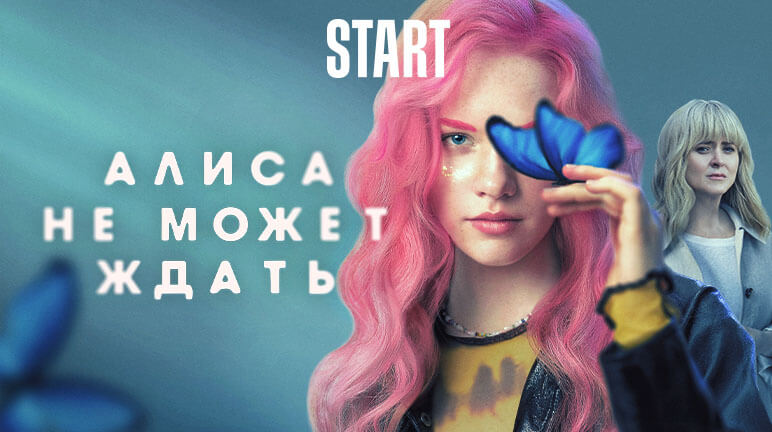 Алиса не может ждать