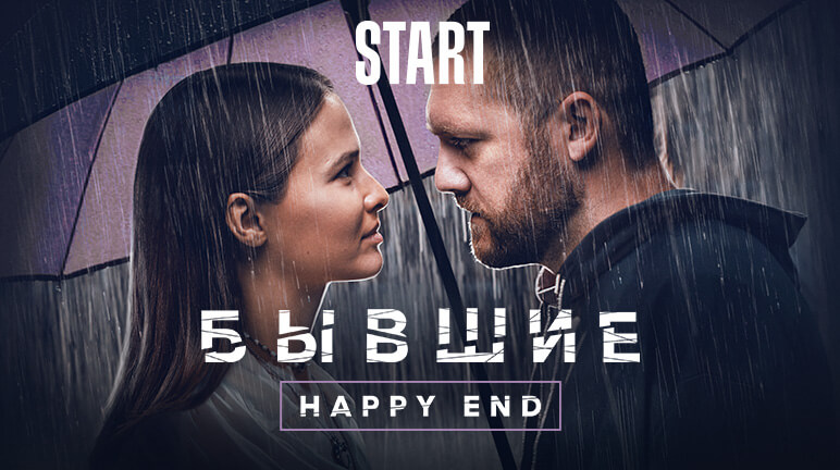 Бывшие