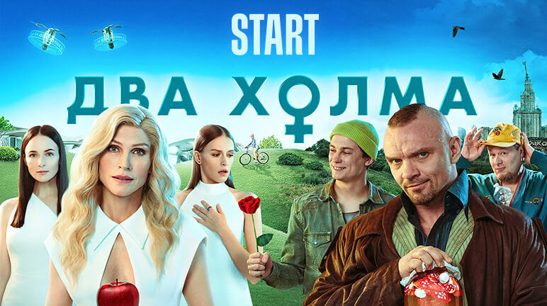 Два холма