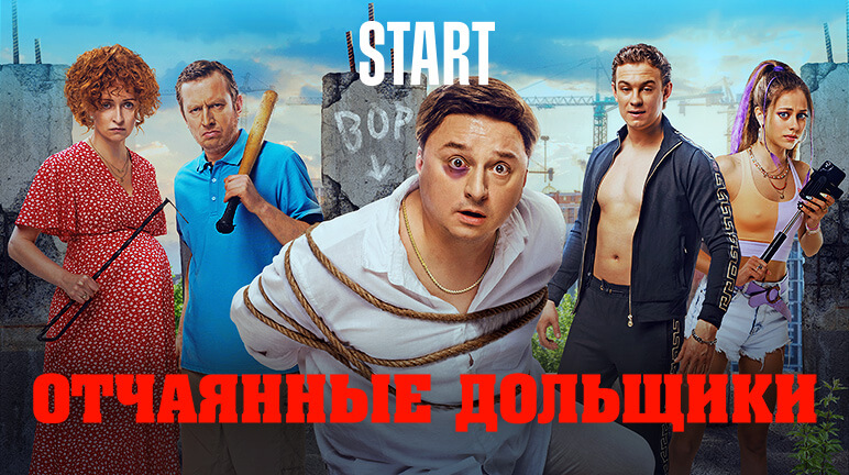 Отчаянные дольщики