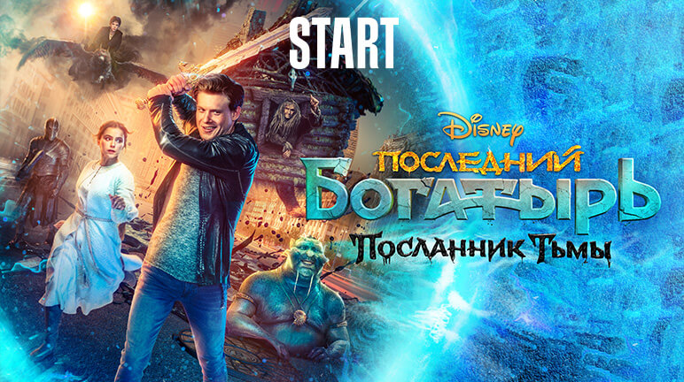 Последний богатырь: Посланник Тьмы