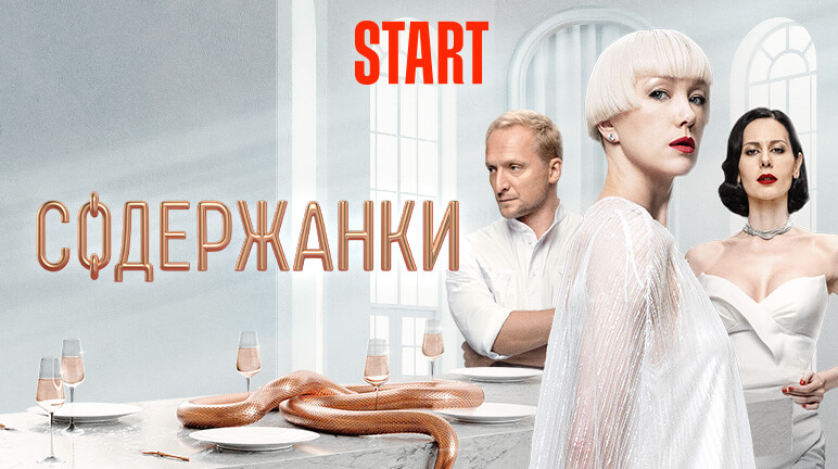 Содержанки